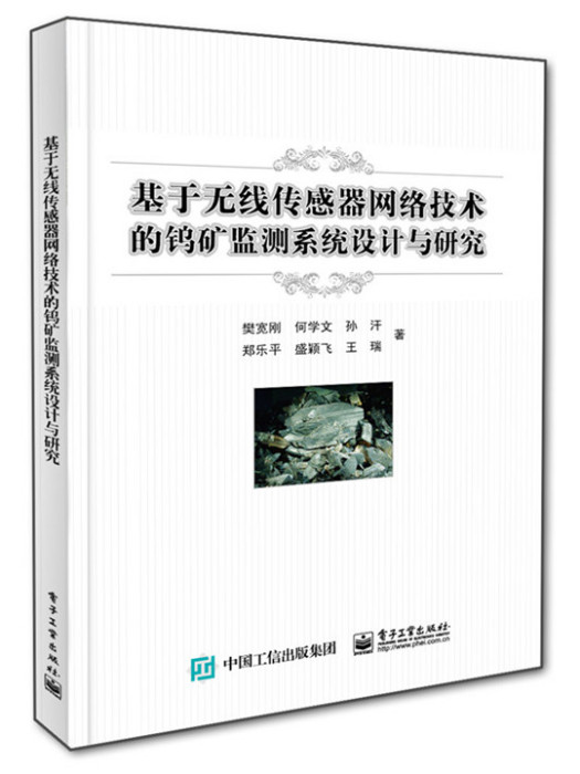 基於無線感測器網路技術的鎢礦監測系統設計與探究