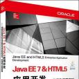 Java EE 7 & HTML5套用開發