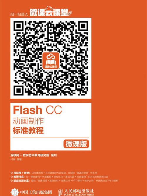 Flash CC動畫製作標準教程（微課版）