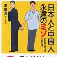 日本人と中國人永遠のミゾ