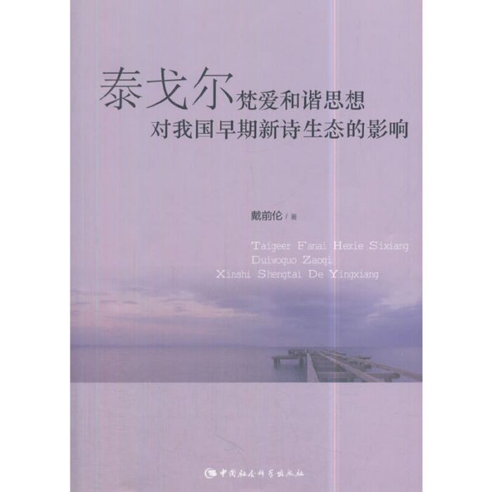 泰戈爾梵愛和諧思想對我國早期新詩生態的影響