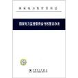 國家電力監管理委員會行政複議辦法