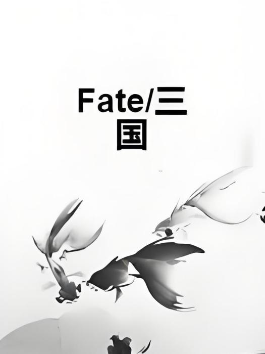 Fate/三國