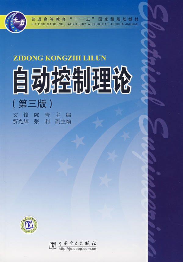 普通高等教育十一五國家級規劃教材·自動控制理論