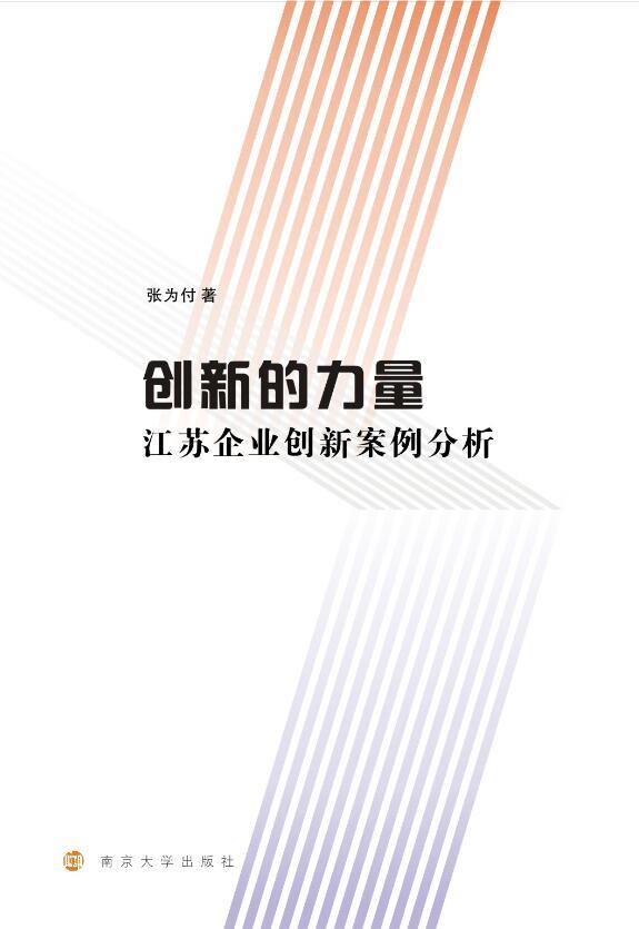 創新的力量---江蘇企業創新案例分析