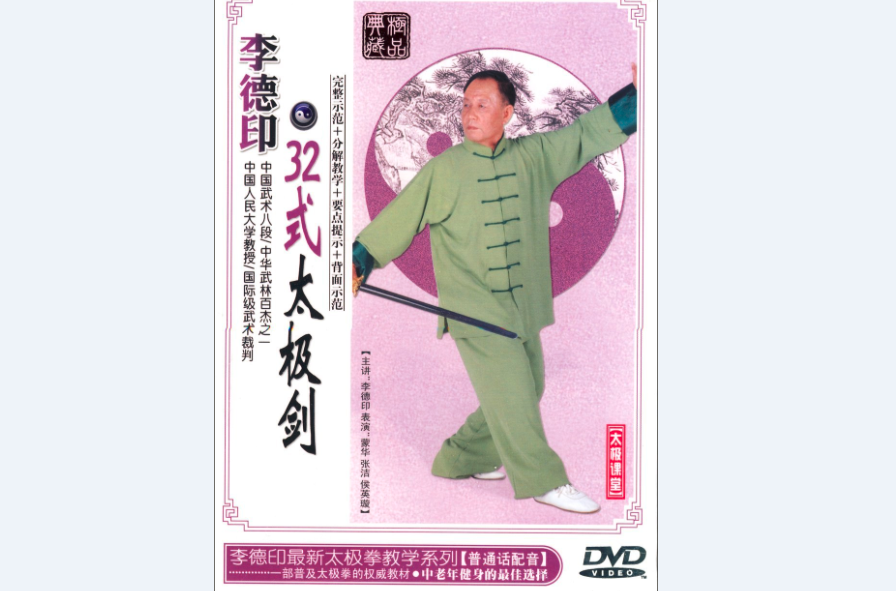 李德印32式太極劍(DVD)