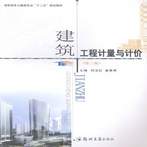 建築工程計量與計價(2014年鄭州大學出版社出版的圖書)