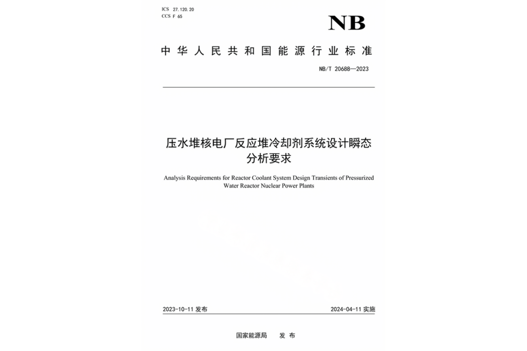 壓水堆核電廠反應堆冷卻劑系統設計瞬態分析要求