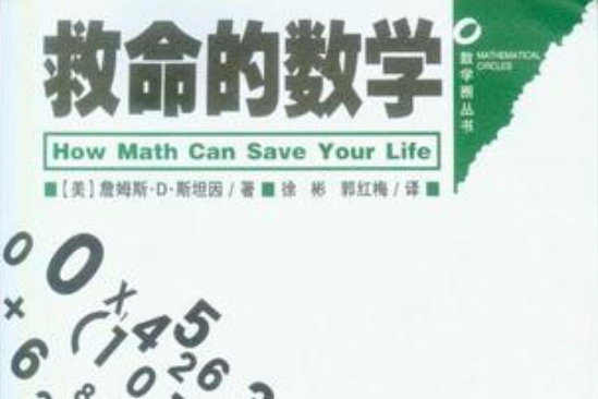 救命的數學(2012年湖南科學技術出版社出版的圖書)