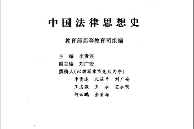 中國法律思想史(北京大學出版社1999年出版、李貴連主編的教材)