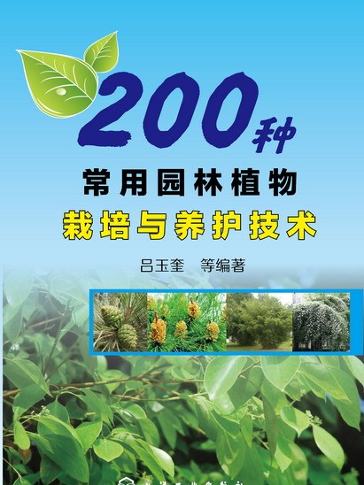 200種常用園林植物栽培與養護技術