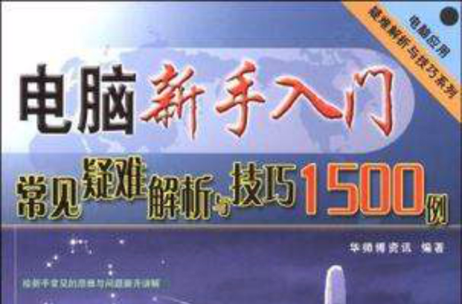 電腦新手入門常見疑難解析與技巧1500例