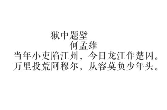 獄中題壁(何孟雄詩作)