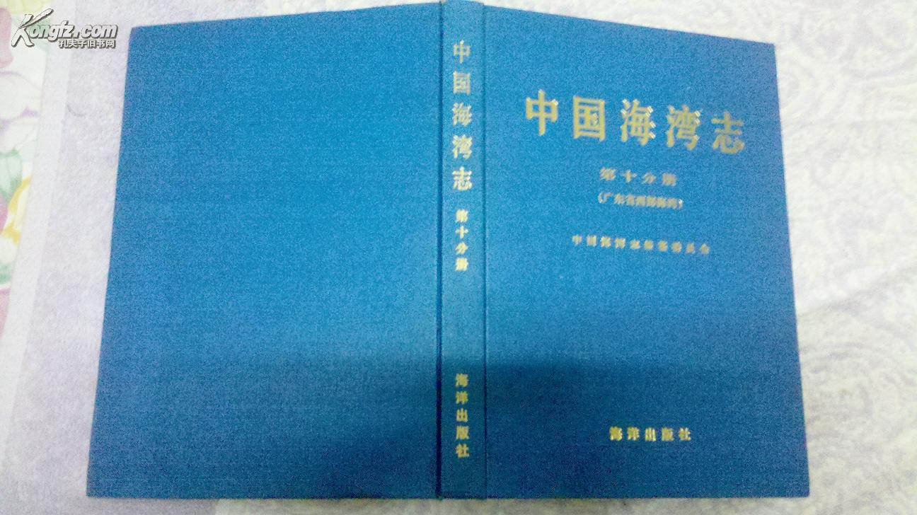 中國海灣志·第十分冊·廣東省西部海灣