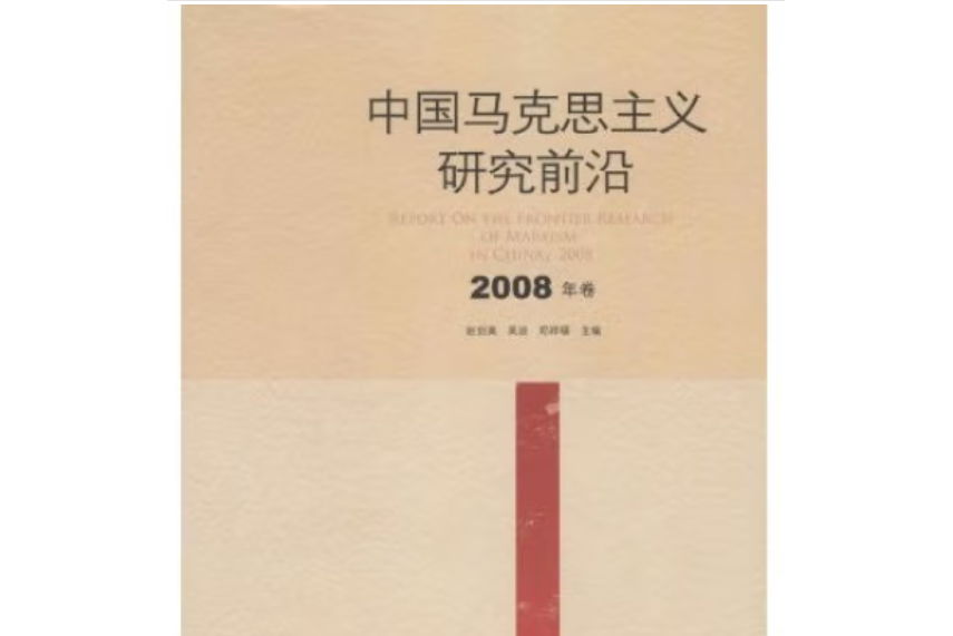 中國馬克思主義研究前沿·2008年卷