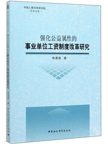 強化公益屬性的事業單位工資制度改革研究