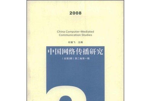 中國網路傳播研究（第2卷第1輯）（總第2輯）