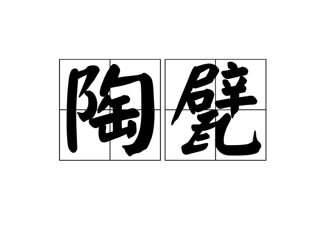 陶甓