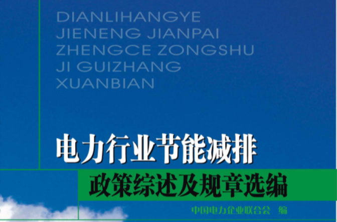 電力行業節能減排政策綜述及規章選編