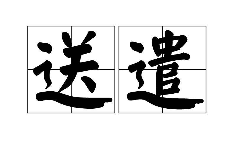 送遣