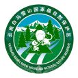 白馬雪山國家級自然保護區(雲南白馬雪山國家級自然保護區)