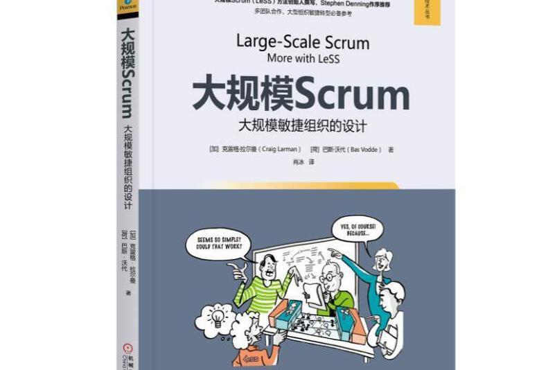 大規模Scrum