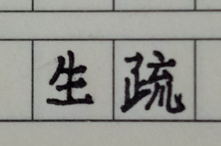 生疏