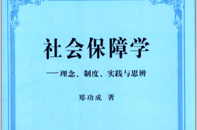 社會保障學理念、制度、實踐與思辨