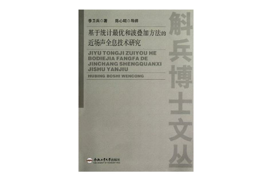 基於統計最優和波疊加方法的近場聲全息技術研究