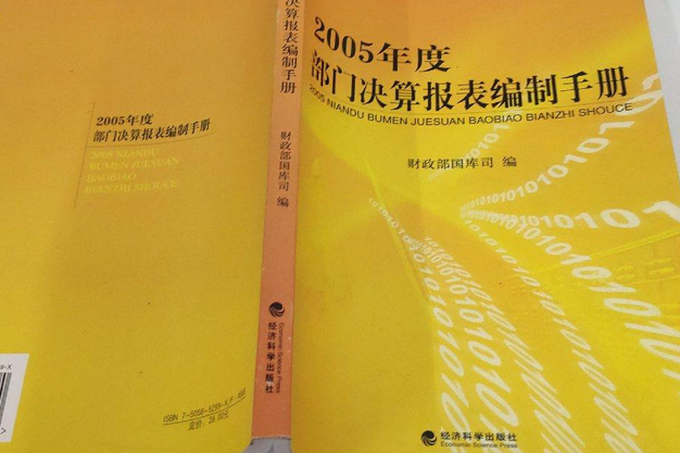 2005年度部門決算報表編制手冊