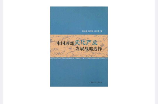 中國西部文化產業發展戰略選擇