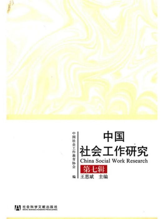 中國社會工作研究（第7輯）
