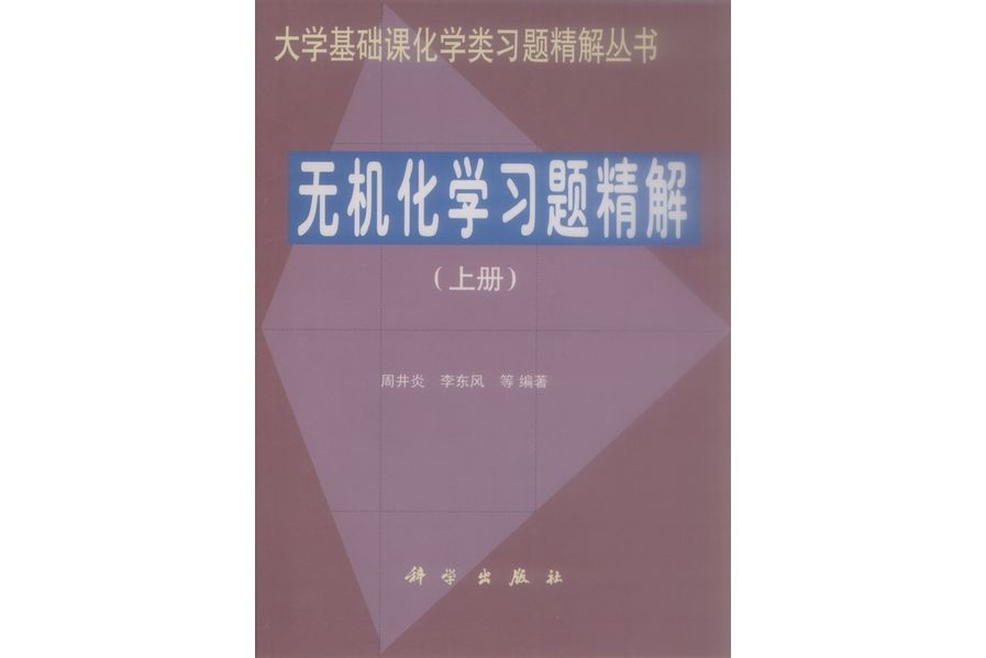 無機化學習題精解·上冊