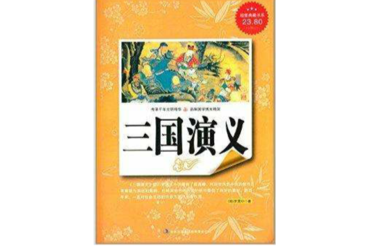 超值典藏書系：三國演義