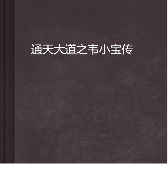 通天大道之韋小寶傳