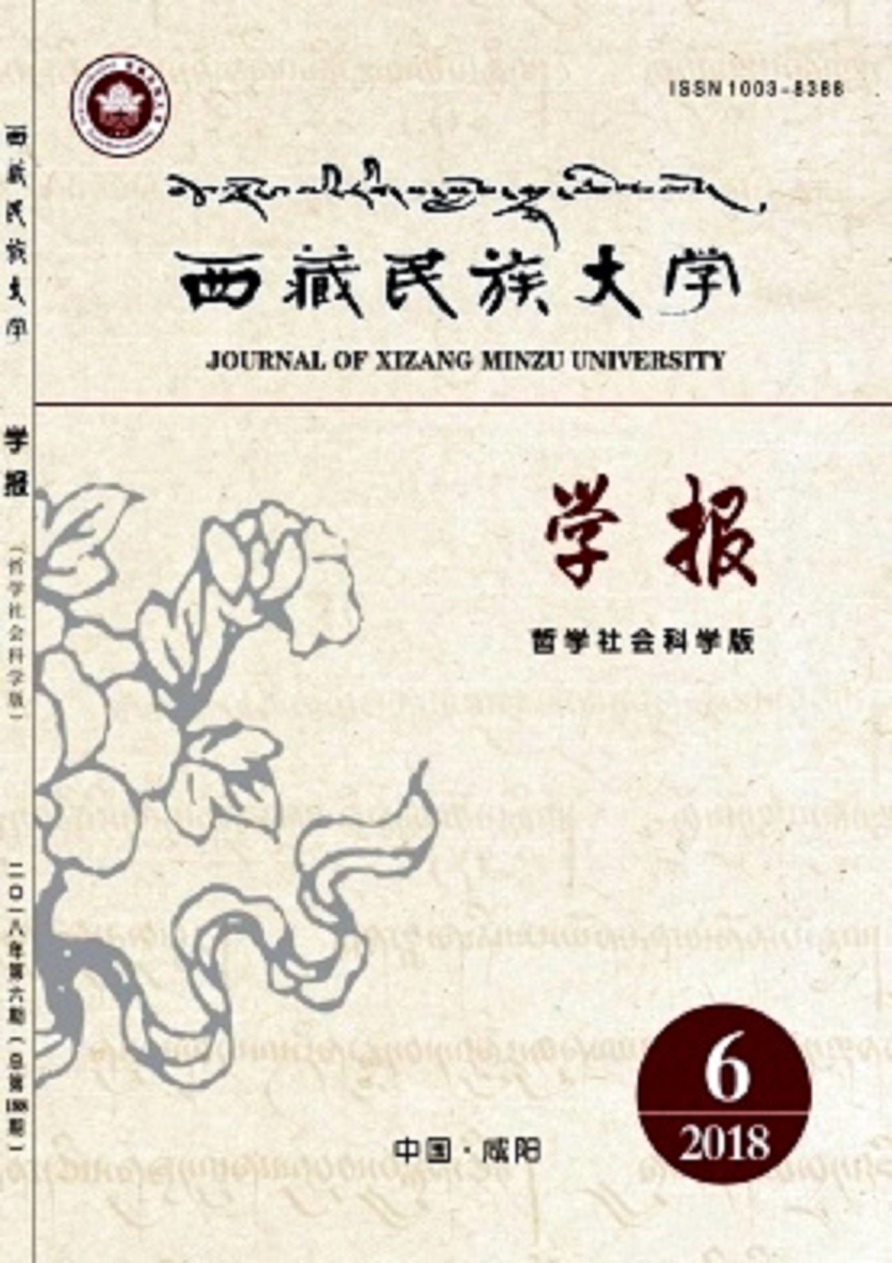 西藏民族大學學報（哲學社會科學版）