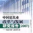 中國建築業改革與發展研究報告(2007)：構建和諧與創新發展(中國建築業改革與發展研究報告2007：構建和諧與創新發展)