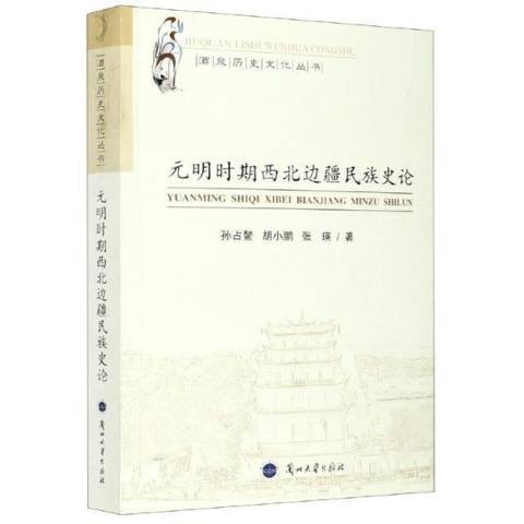 元明時期西北邊疆民族史論