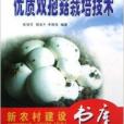 新農村建設書庫·優質雙孢菇栽培技術