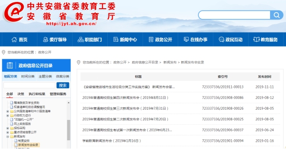 安徽省教育廳2019年政府信息公開工作年度報告