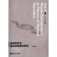言說的藝術(言說的藝術：音樂敘事理論導論)