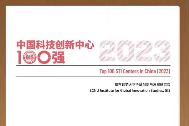 中國科技創新中心100強(2023)