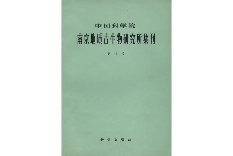 中國科學院南京地質古生物研究所集刊·第16號