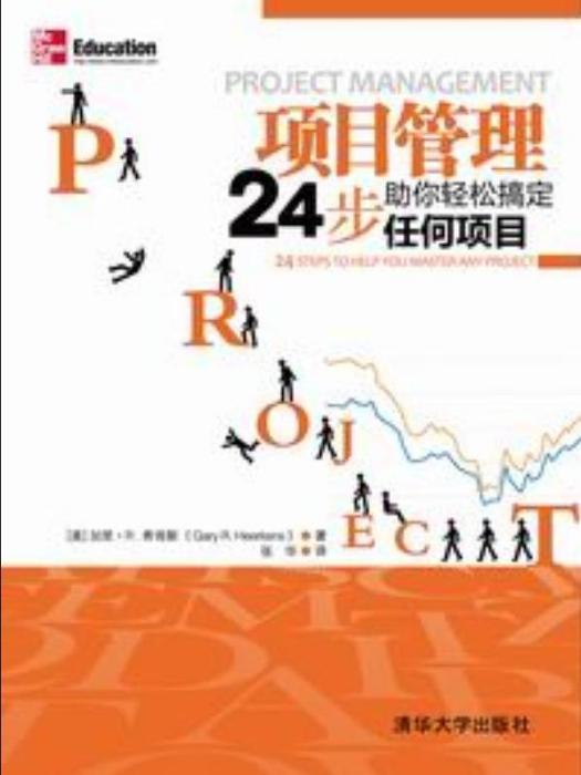 項目管理——24步助你輕鬆搞定任何項目