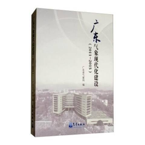 廣東氣象現代化建設：2011-2015