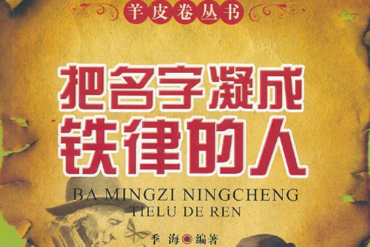 羊皮卷叢書：把名字凝成鐵律的人