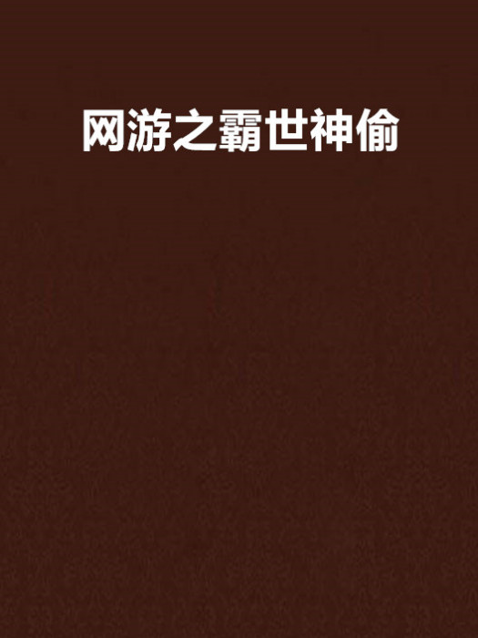 網遊之霸世神偷