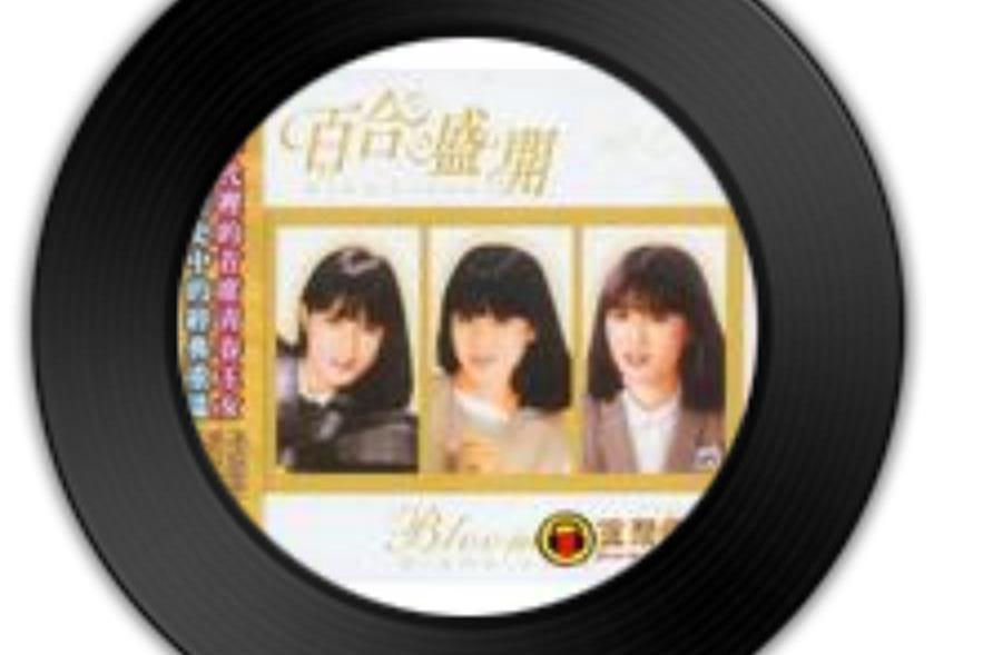 古老的傳說(江玲《百合盛開》專輯中的歌曲)