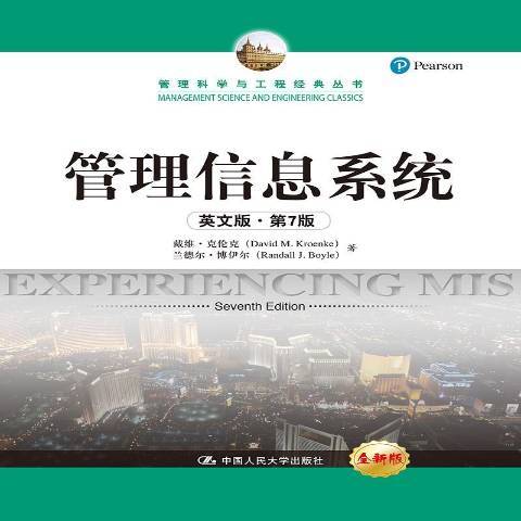 管理信息系統(2019年中國人民大學出版社出版的圖書)