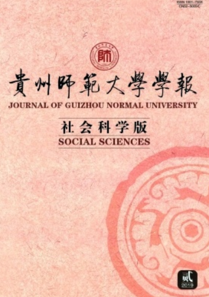 貴州師範大學學報（社會科學版）